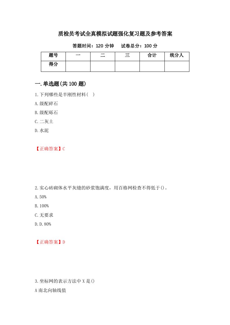 质检员考试全真模拟试题强化复习题及参考答案第79期