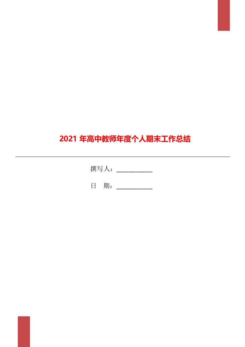 2021年高中教师年度个人期末工作总结