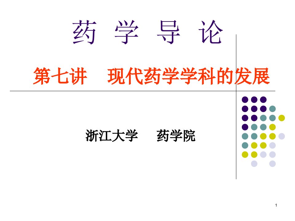 现代药学学科发展浙江大学