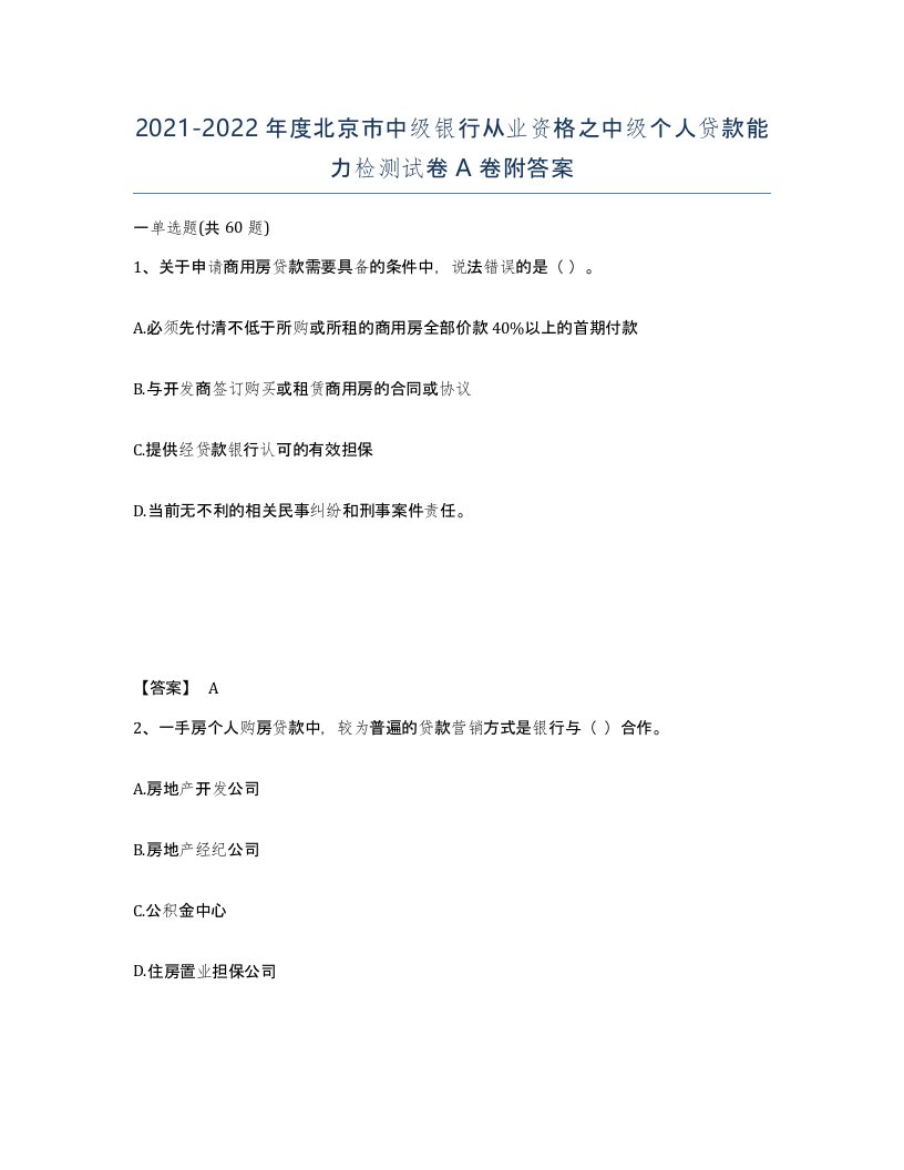 2021-2022年度北京市中级银行从业资格之中级个人贷款能力检测试卷A卷附答案