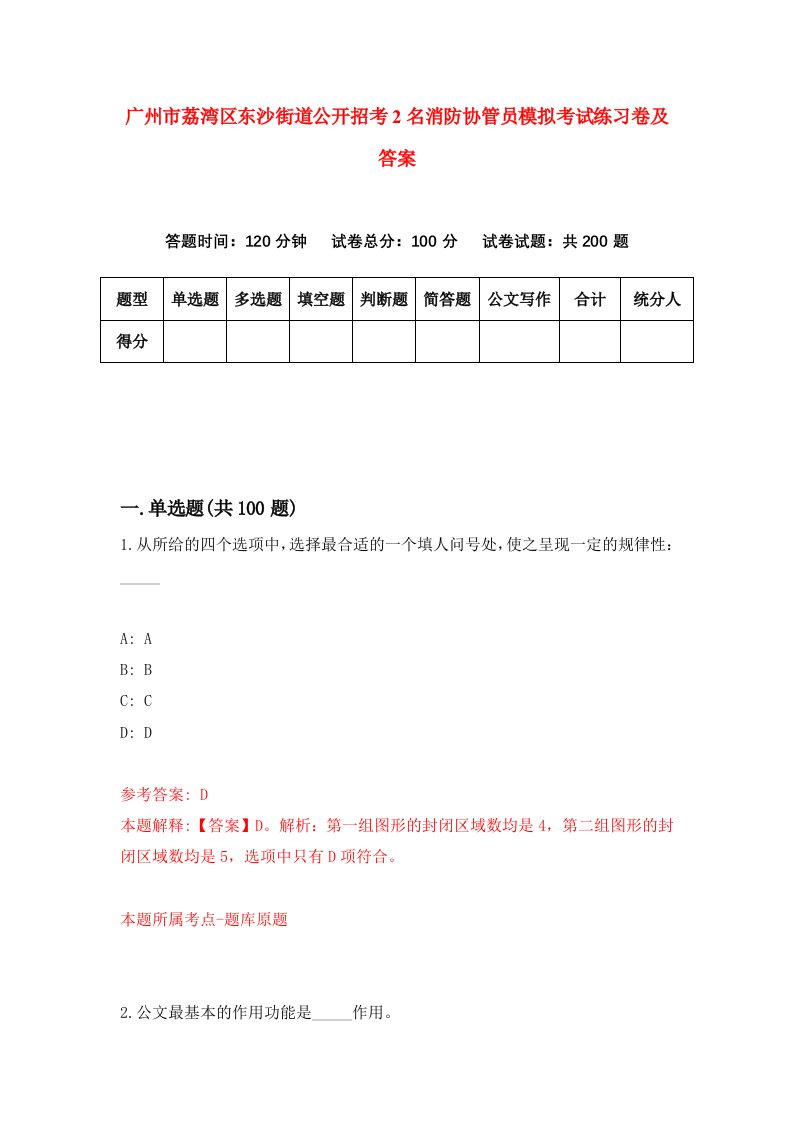 广州市荔湾区东沙街道公开招考2名消防协管员模拟考试练习卷及答案第2套