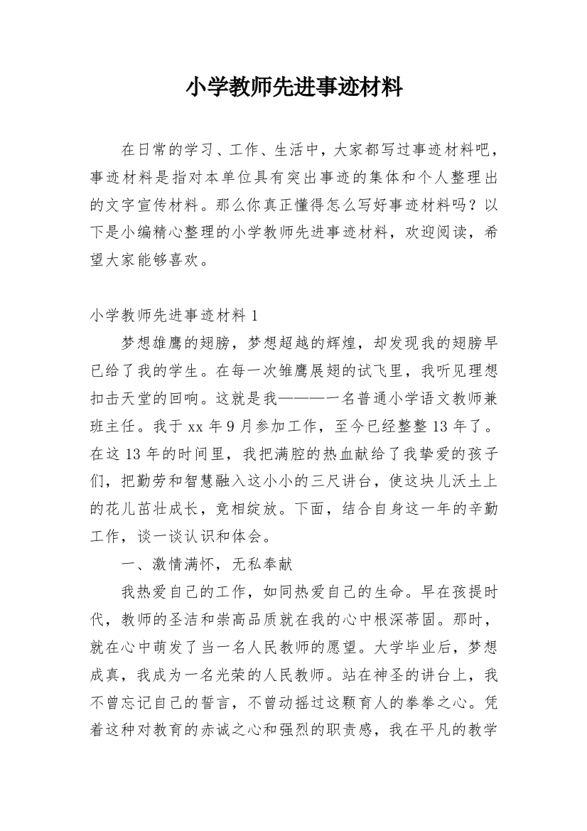 小学教师先进事迹材料_41