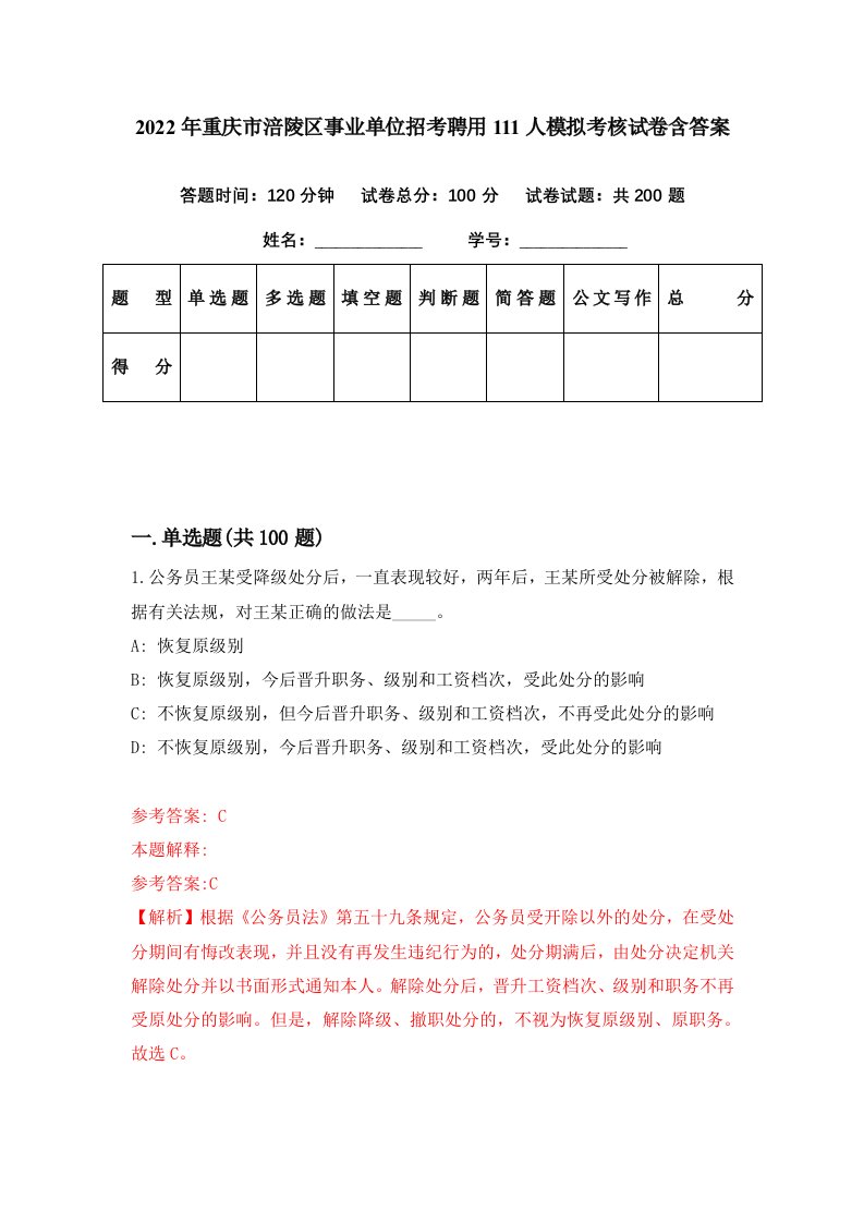 2022年重庆市涪陵区事业单位招考聘用111人模拟考核试卷含答案5