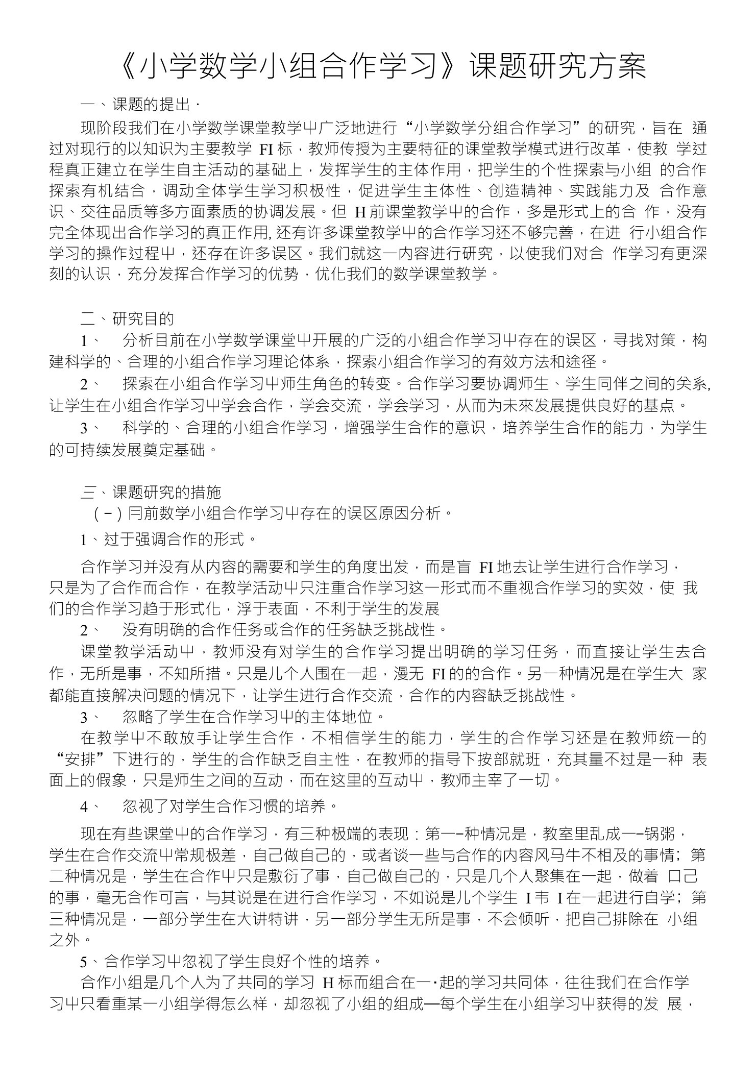 《小学数学小组合作学习》课题研究方案