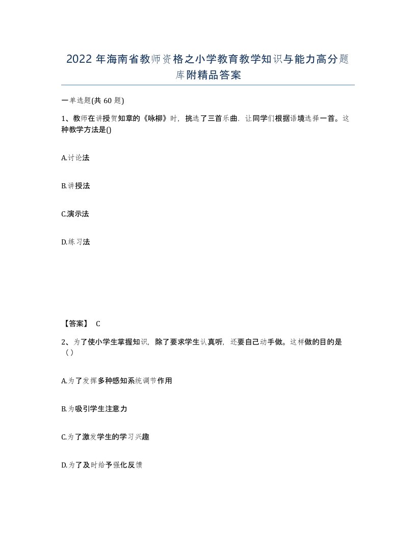 2022年海南省教师资格之小学教育教学知识与能力高分题库附答案