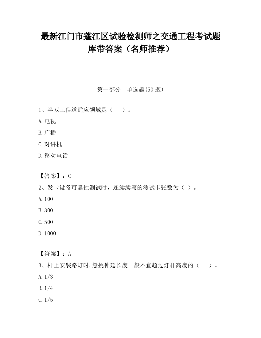 最新江门市蓬江区试验检测师之交通工程考试题库带答案（名师推荐）