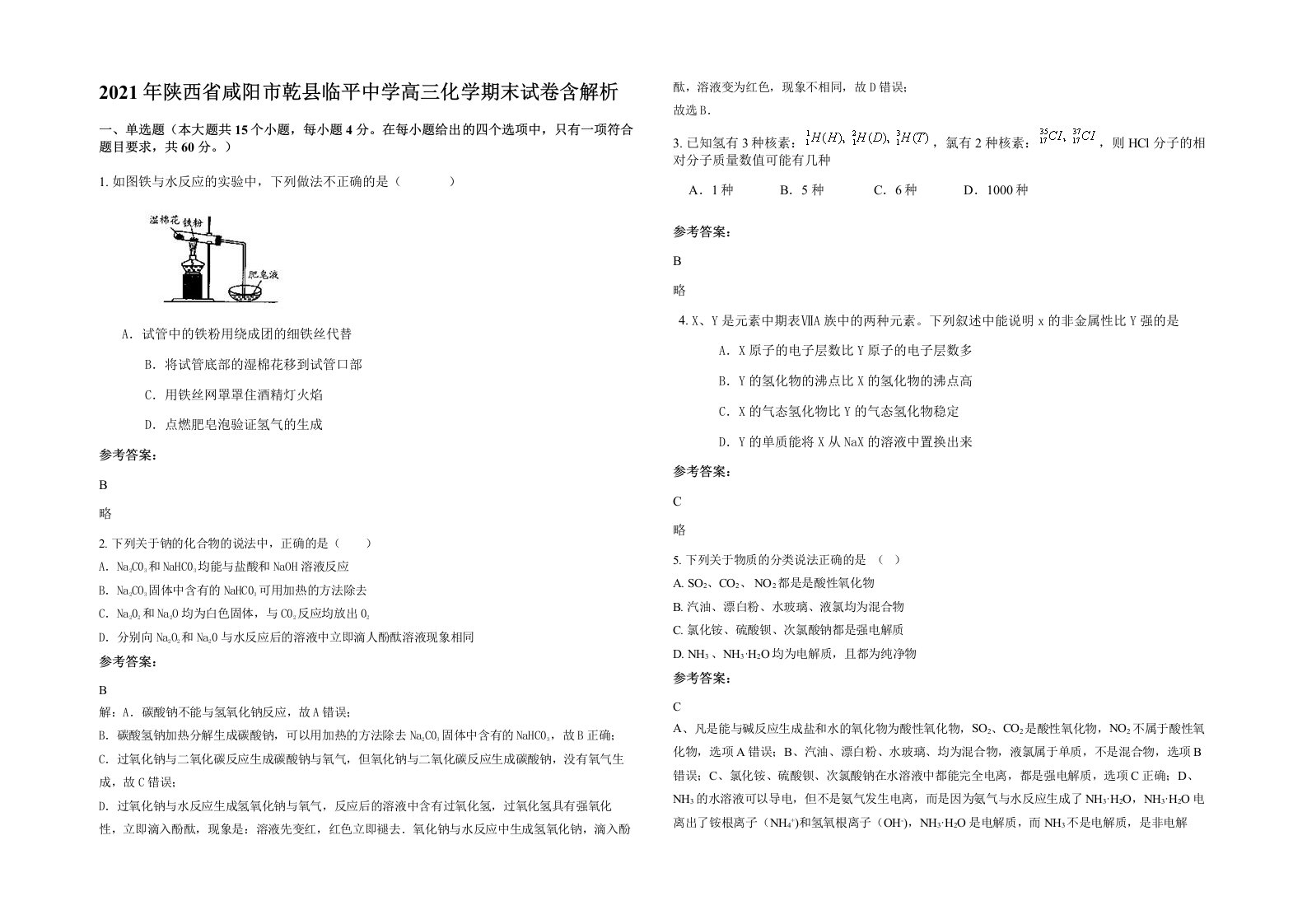 2021年陕西省咸阳市乾县临平中学高三化学期末试卷含解析