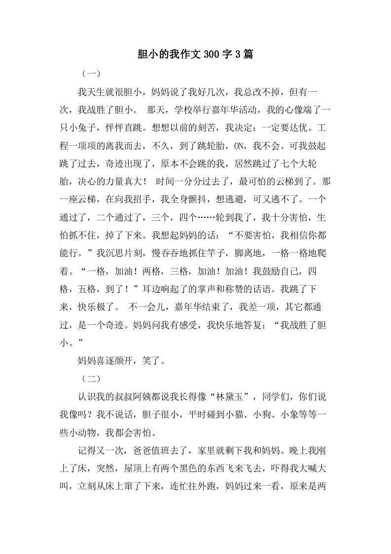 胆小的我作文300字3篇