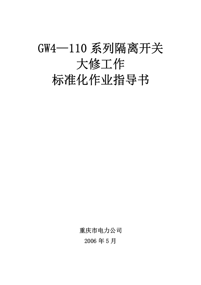 GW4—110系列隔离开关大修标准化作业指导书