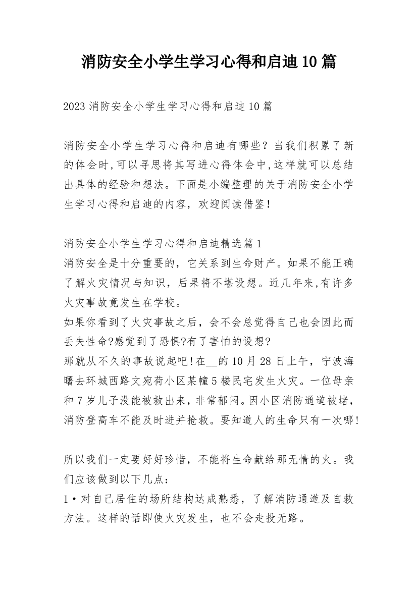 消防安全小学生学习心得和启迪10篇