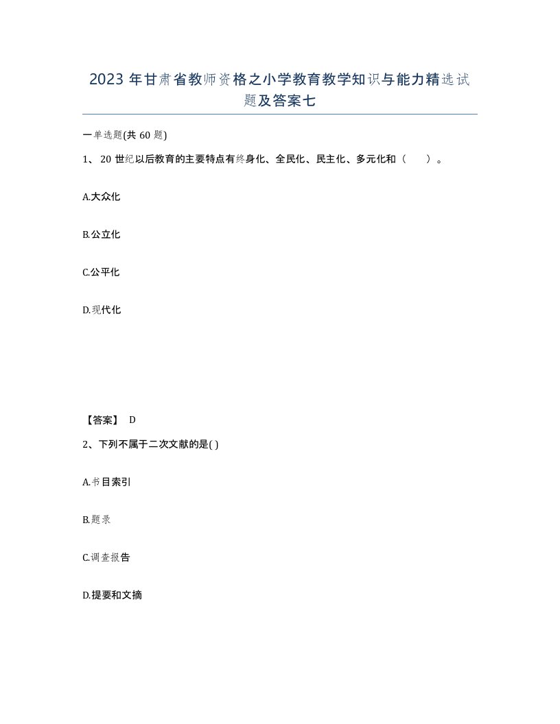 2023年甘肃省教师资格之小学教育教学知识与能力试题及答案七