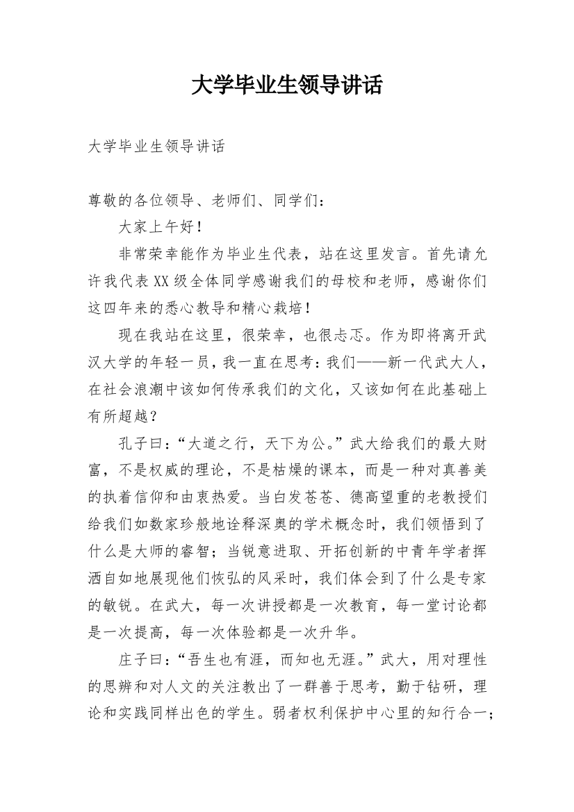 大学毕业生领导讲话