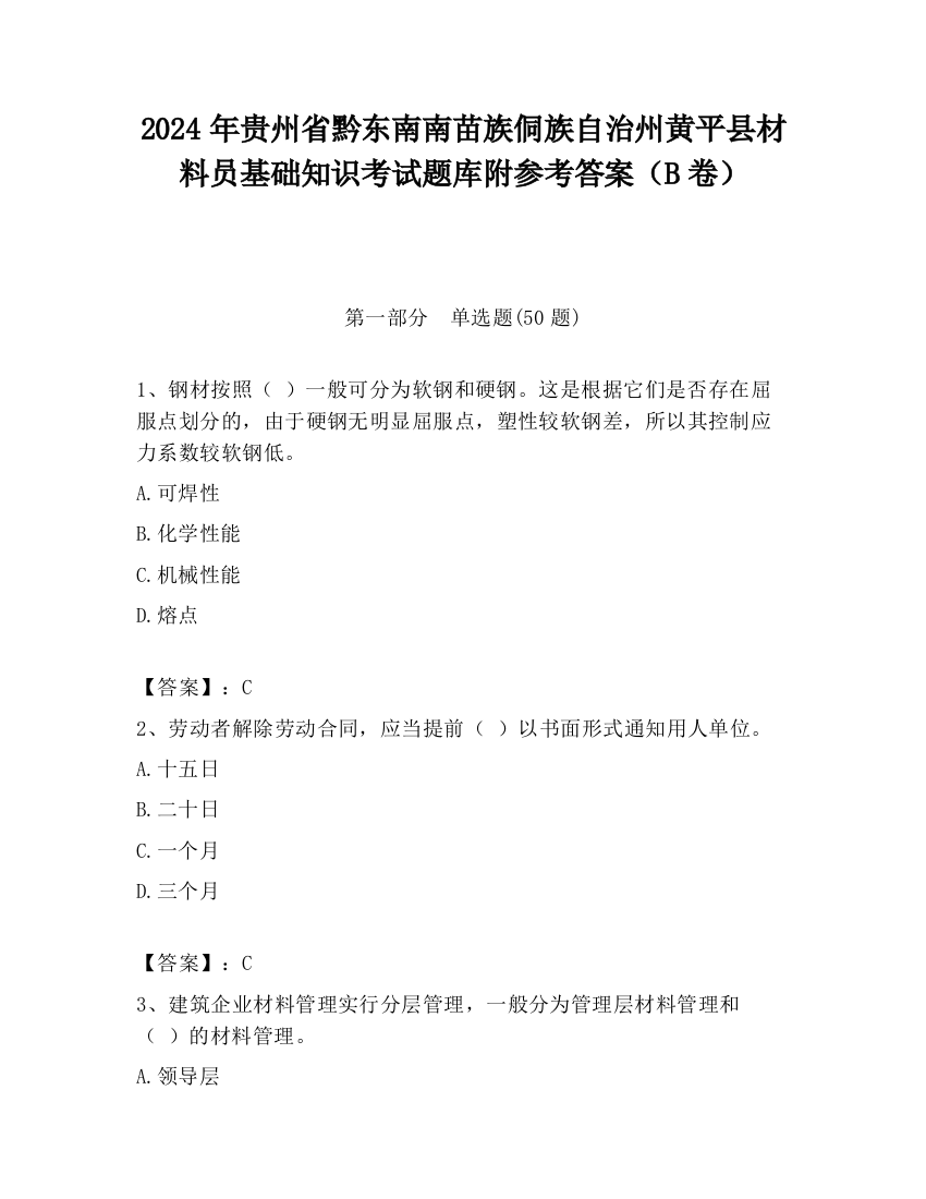 2024年贵州省黔东南南苗族侗族自治州黄平县材料员基础知识考试题库附参考答案（B卷）