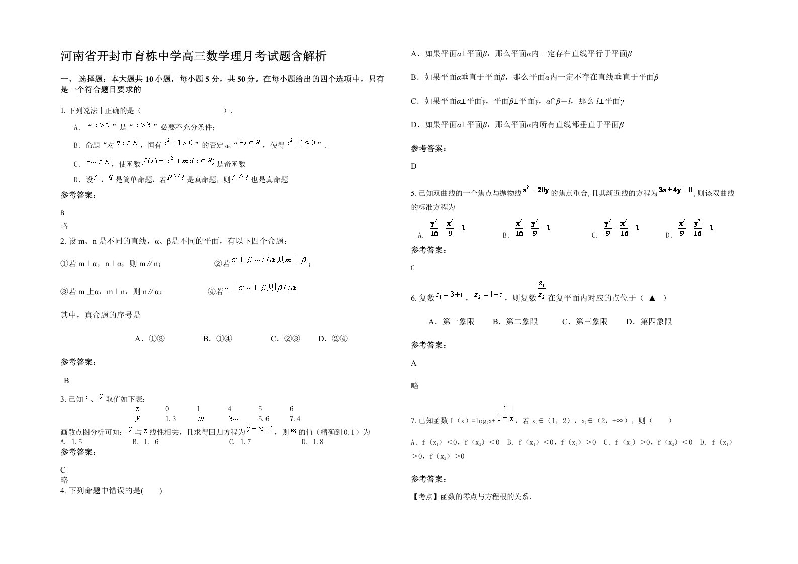 河南省开封市育栋中学高三数学理月考试题含解析