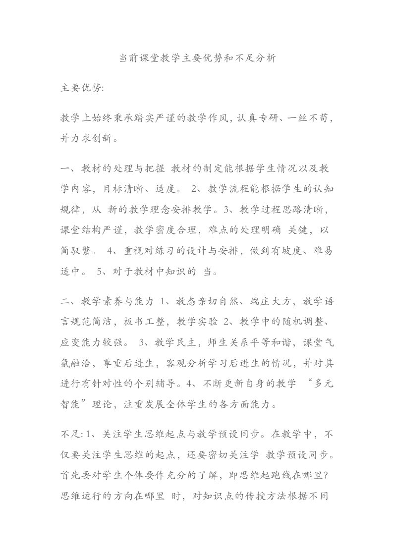 当前课堂教学主要优势和不足分析