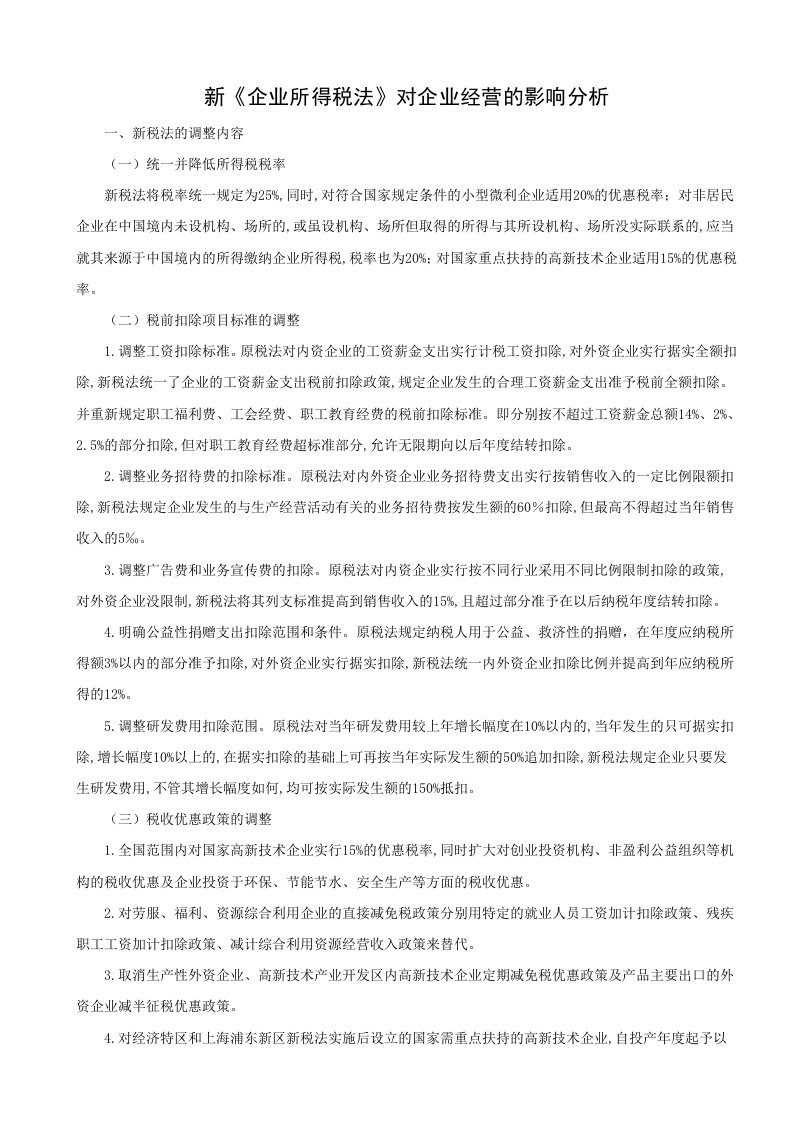 浅议新企业所得税法对企业经营的影响