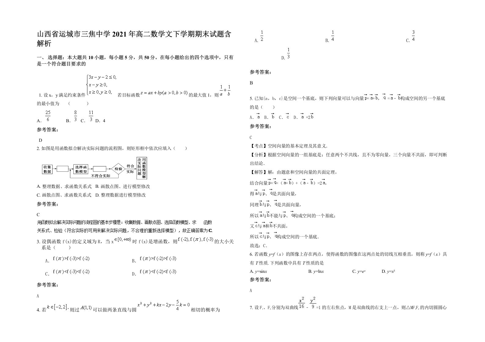 山西省运城市三焦中学2021年高二数学文下学期期末试题含解析