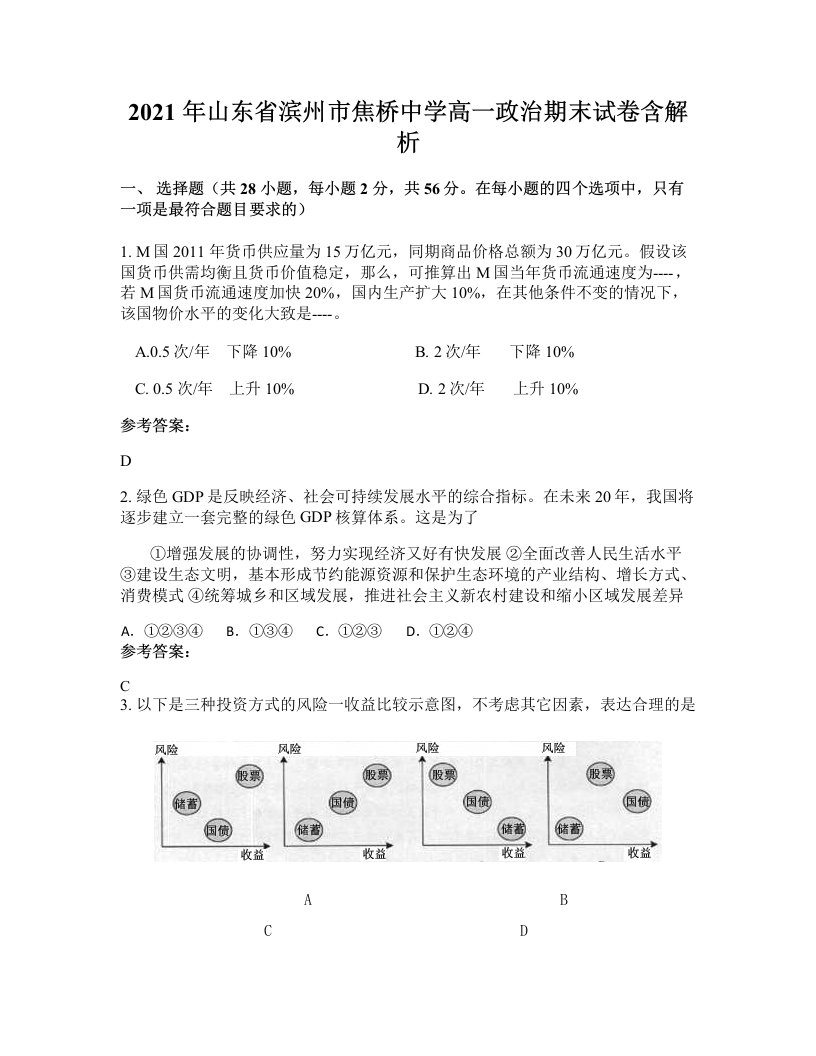 2021年山东省滨州市焦桥中学高一政治期末试卷含解析