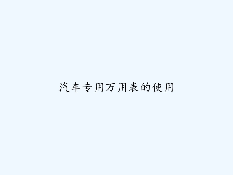 汽车专用万用表的使用