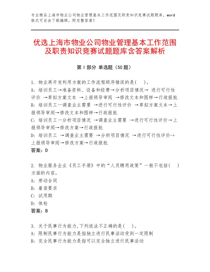 优选上海市物业公司物业管理基本工作范围及职责知识竞赛试题题库含答案解析