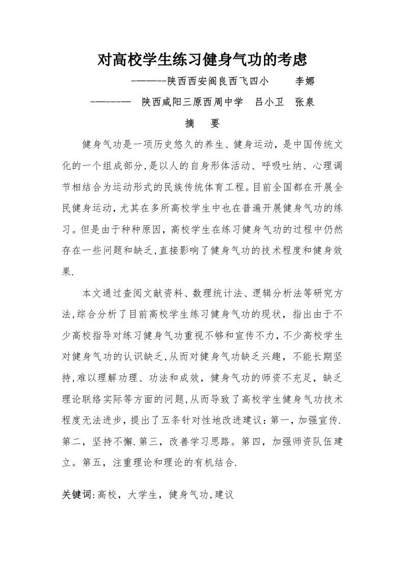 对高校学生练习健身气功的思考