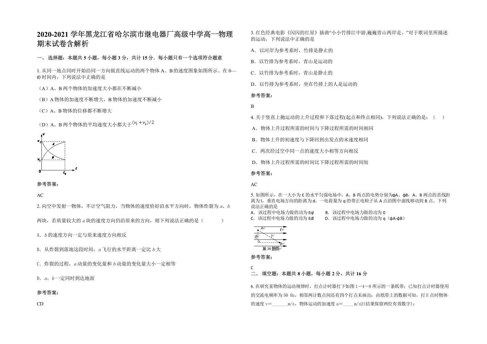 2020-2021学年黑龙江省哈尔滨市继电器厂高级中学高一物理期末试卷含解析