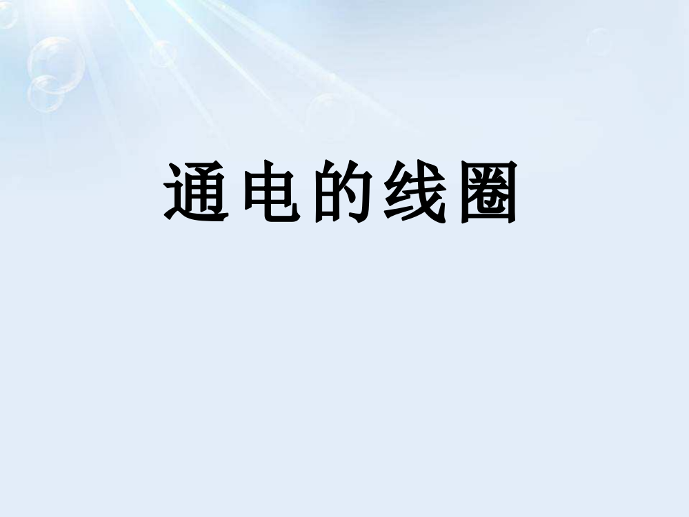 青岛版五年级下册科学《通电的线圈》课件