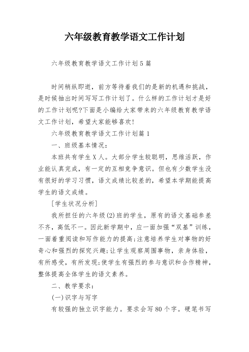 六年级教育教学语文工作计划