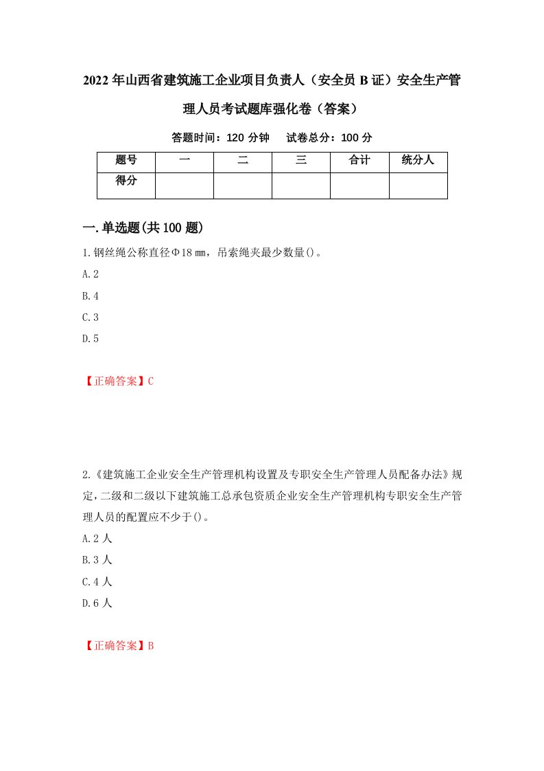 2022年山西省建筑施工企业项目负责人安全员B证安全生产管理人员考试题库强化卷答案第25次