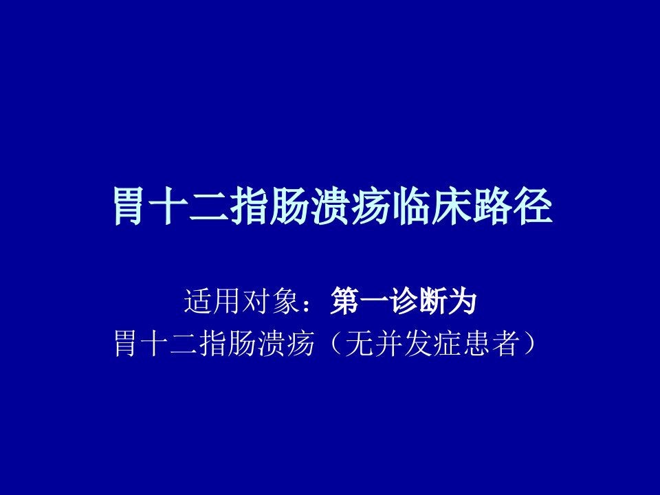 胃十二指肠溃疡临床路径