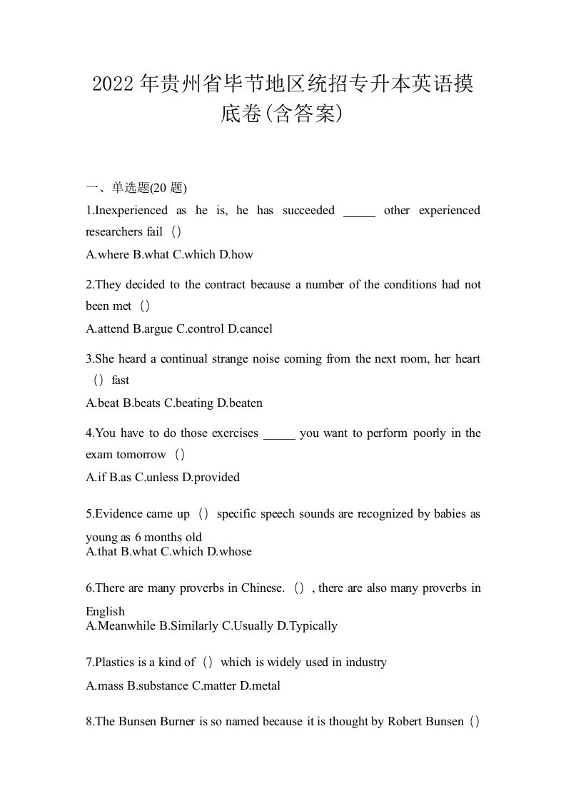 2022年贵州省毕节地区统招专升本英语摸底卷含答案