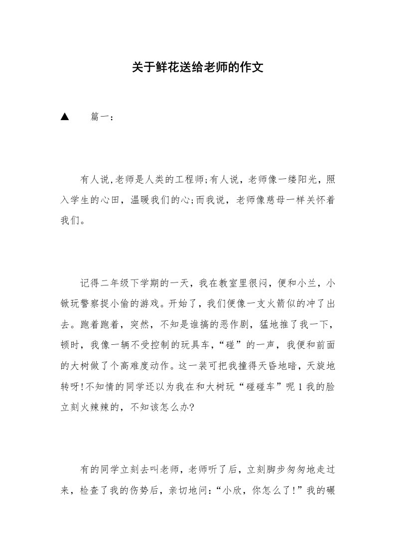 关于鲜花送给老师的作文