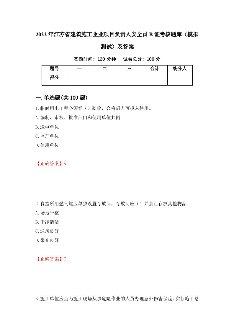 2022年江苏省建筑施工企业项目负责人安全员B证考核题库模拟测试及答案96