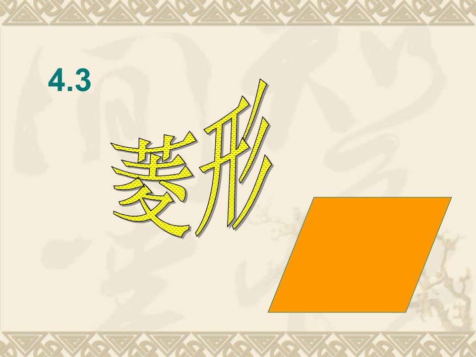 北师版初二数学4.3菱形5公开课百校联赛一等奖课件省赛课获奖课件