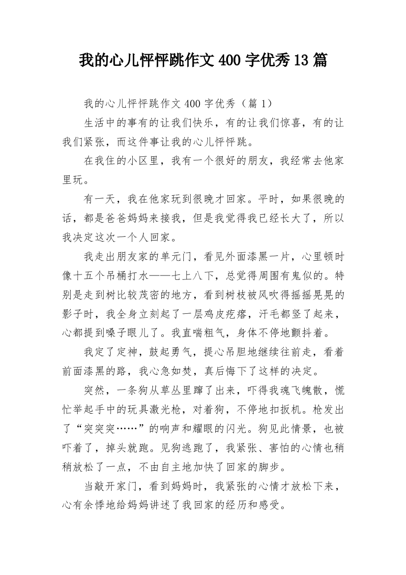 我的心儿怦怦跳作文400字优秀13篇