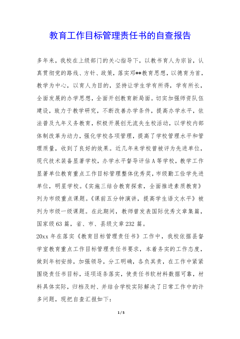 教育工作目标管理责任书的自查报告-