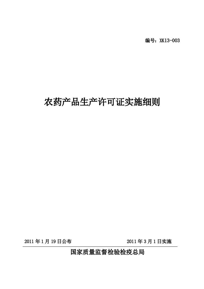 农药产品生产许可证实施细则