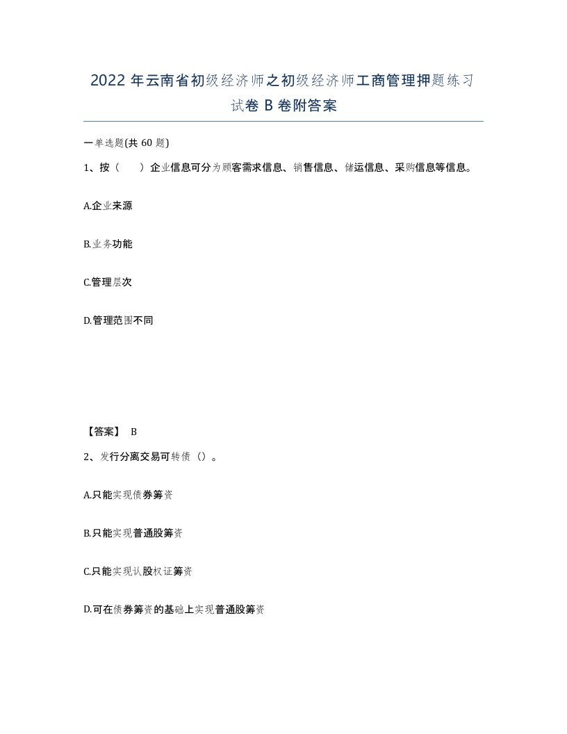 2022年云南省初级经济师之初级经济师工商管理押题练习试卷B卷附答案