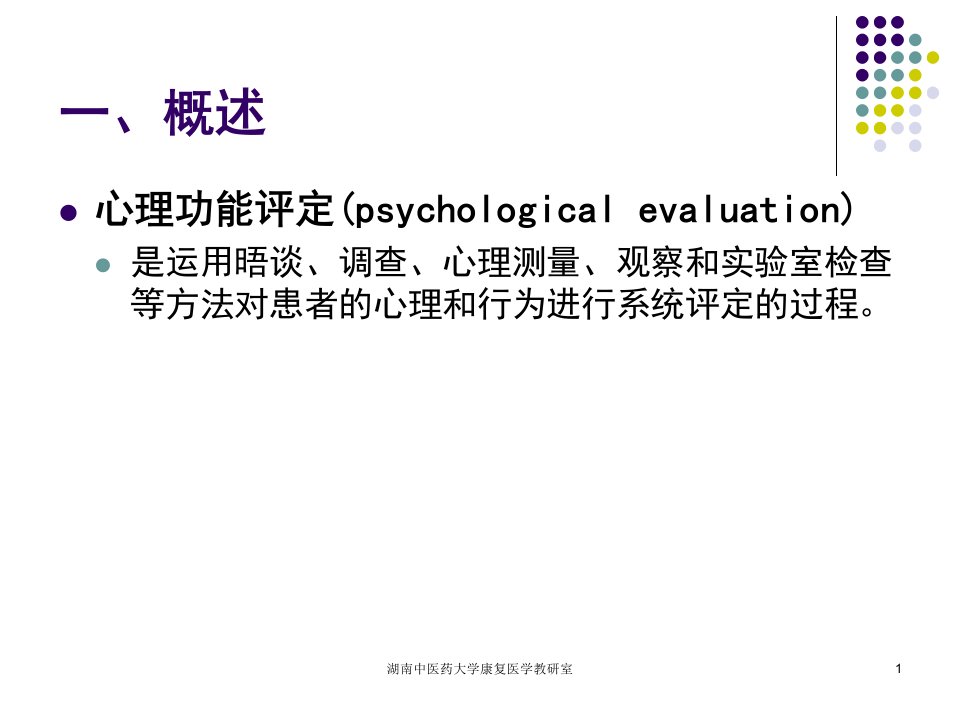 心理功能评定ppt课件