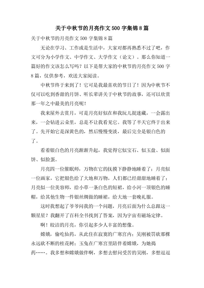 关于中秋节的月亮作文500字集锦8篇