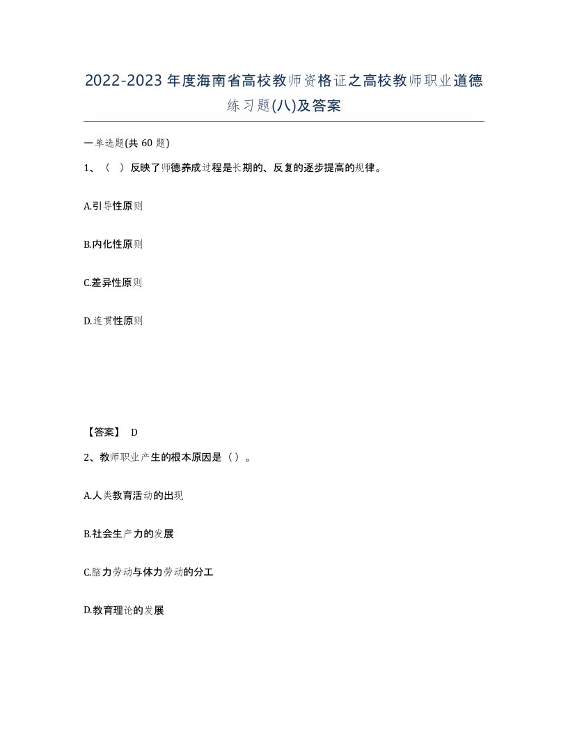 2022-2023年度海南省高校教师资格证之高校教师职业道德练习题八及答案