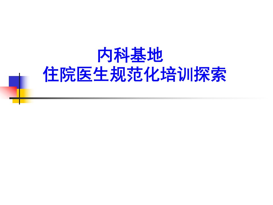 医院住培内科基地培训住院医师课件