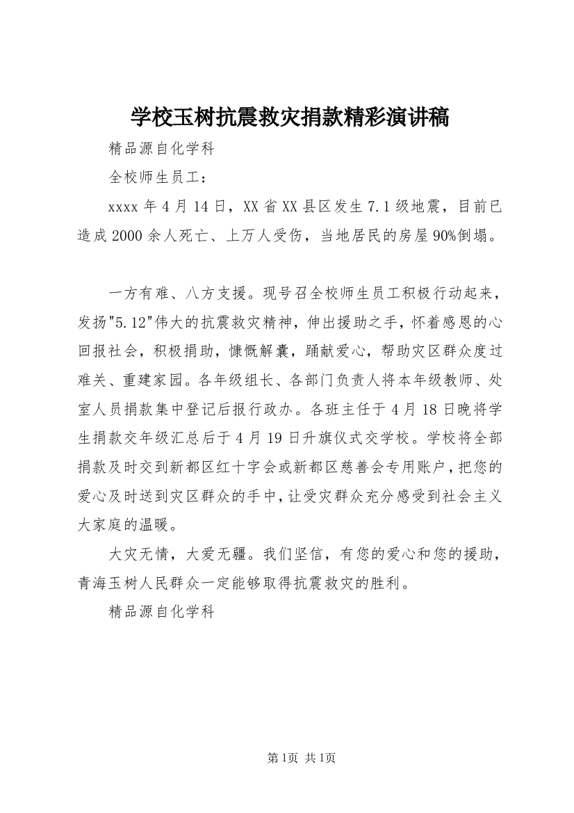 学校玉树抗震救灾捐款精彩演讲稿