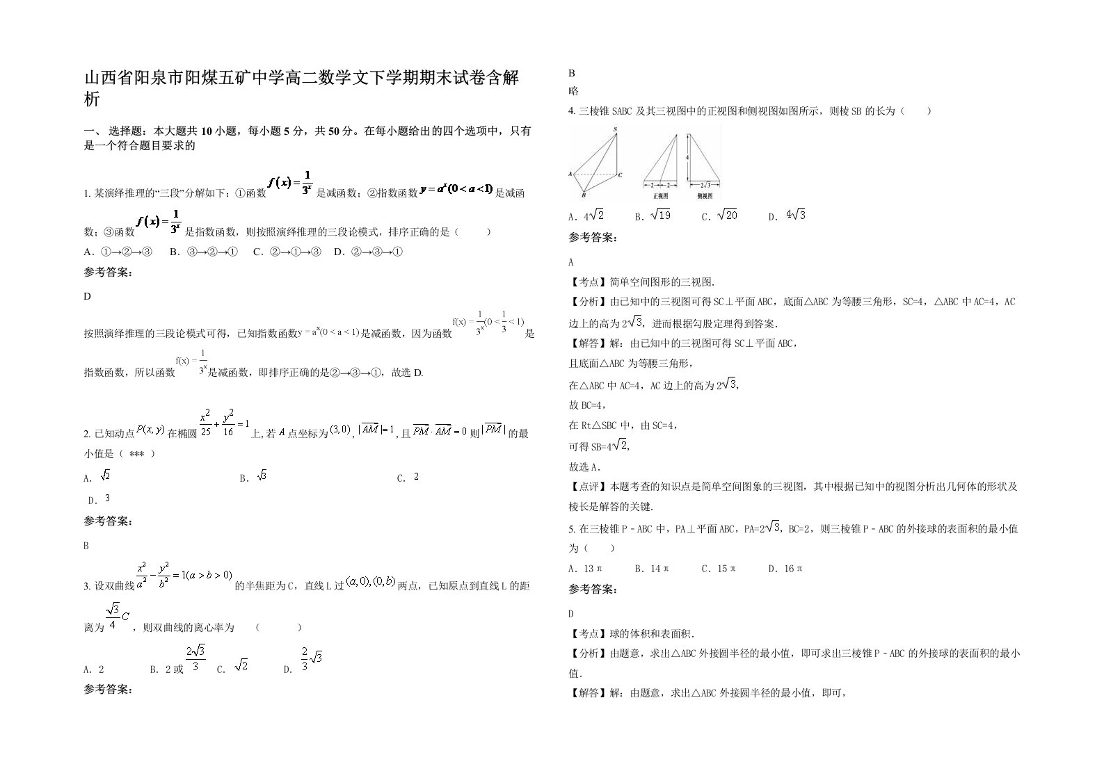 山西省阳泉市阳煤五矿中学高二数学文下学期期末试卷含解析