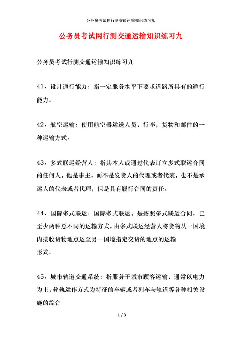 公务员考试网行测交通运输知识练习九