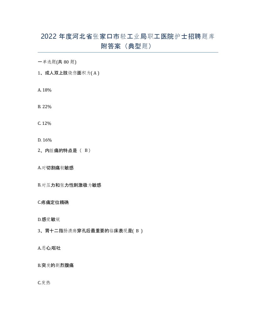 2022年度河北省张家口市轻工业局职工医院护士招聘题库附答案典型题