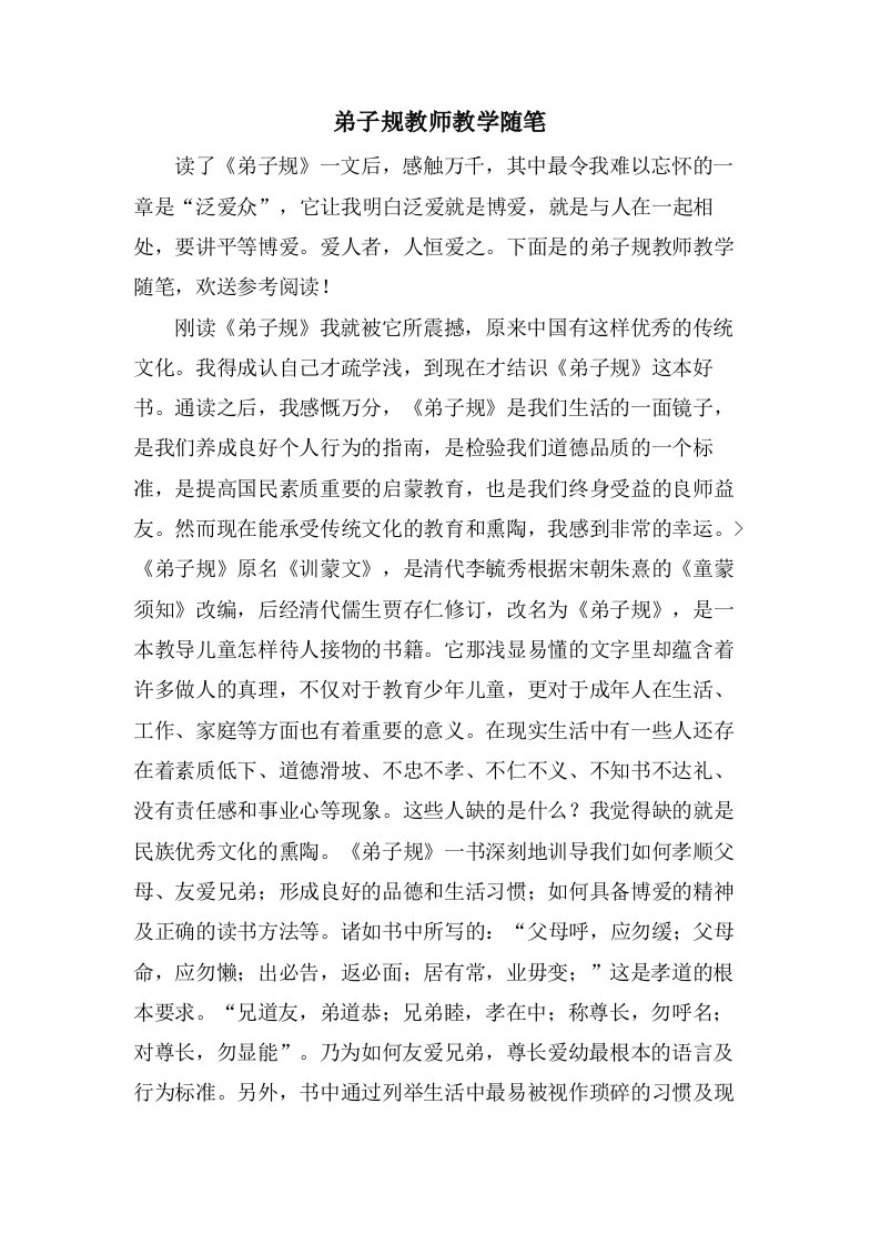 弟子规教师教学随笔