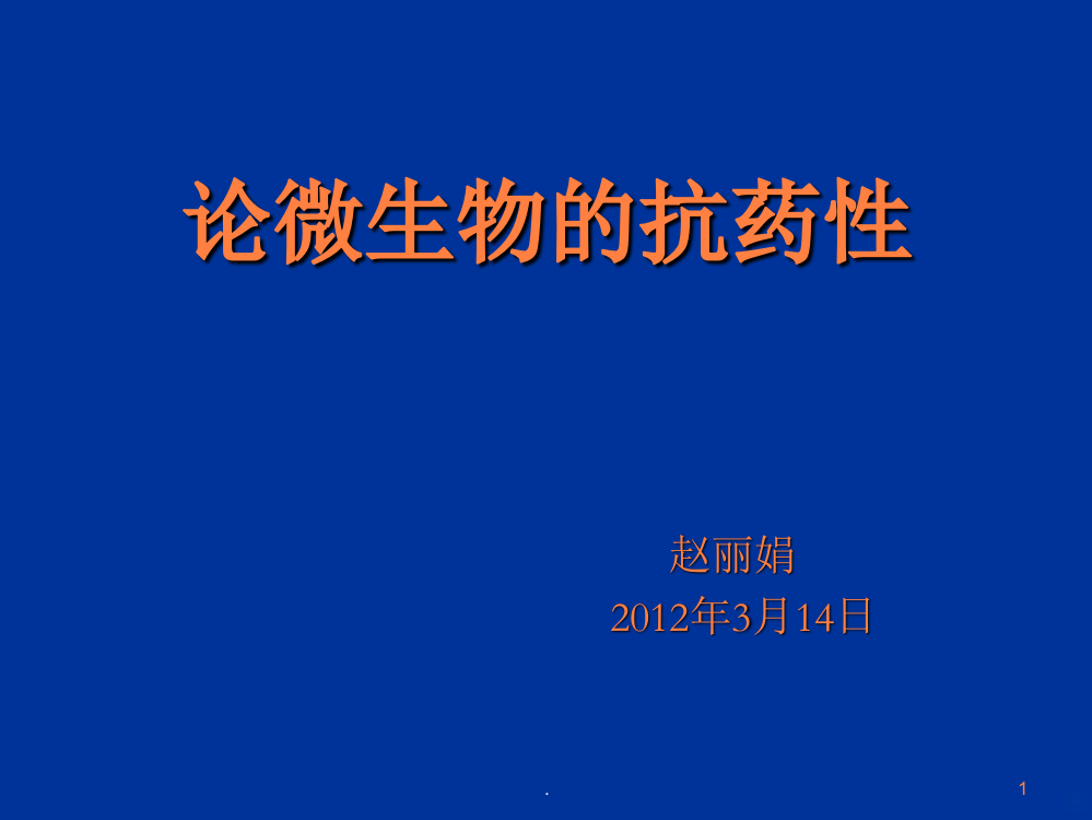 论微生物的抗药性