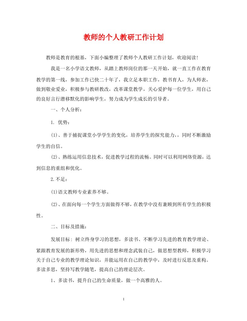 精编教师的个人教研工作计划