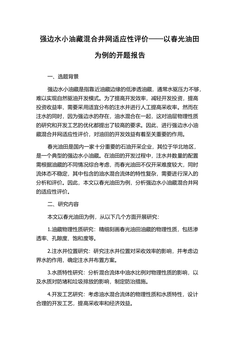 强边水小油藏混合井网适应性评价——以春光油田为例的开题报告